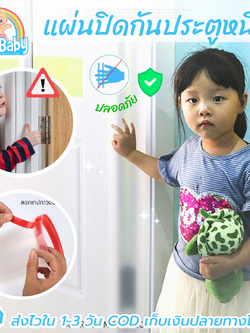 แผ่นปิดข้างประตู กันประตูหนีบนิ้วเด็ก มีแถบกาวในตัว NanaBaby ขนาด 160 x 17 ซม. (เก็บเงินปลายทางได้)