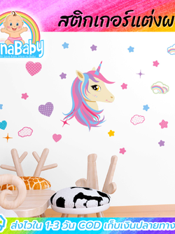 สติกเกอร์แต่งห้อง DIY ลายม้ายูนิคอร์น หัวใจ สายรุ้ง ตกแต่งห้อง ลอกออกแล้วติดซ้ำได้