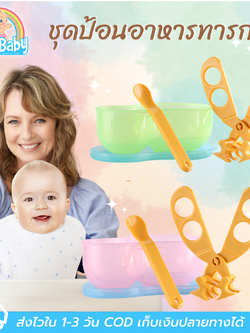 ถ้วยบดข้าวเด็ก ถ้วยป้อนข้าวเด็ก ชุดบดอาหารเด็ก ถ้วยอาหารเด็ก มีฝาปิด+ช้อนเด็ก+กรรไกรบดอาหาร (6 m+) BPA-Free
