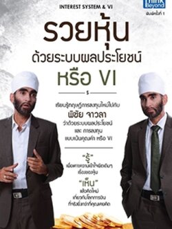 รวยหุ้นด้วยระบบผลประโยชน์ หรือ VI (Interest system & VI) / LOT