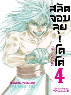 การ์ตูน สลัดจอมลุย! โคโค่ ภาคเซอร์วานซ์ เล่ม 04