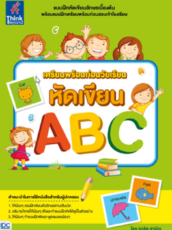 เตรียมพร้อมก่อนวัยเรียน หัดเขียน ABC