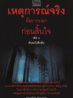 เหตุการณ์จริงที่อยากบอกก่อนสิ้นใจ เล่ม3 ต้นฉบับลึกลับ / LOT
