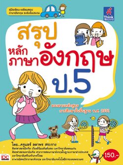 สรุปหลักภาษาอังกฤษ ป.5