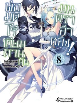 นิยาย พ่อมดไร้เทียมทานกับมนตราล้าหลัง เล่ม 08