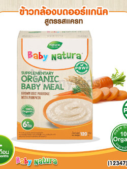 (12347) Baby Natura ข้าวกล้องบดออร์แกนิค สูตรรสแครท อาหารเสริมสำหรับเด็กอายุ 6 เดือนขึ้นไป (120 กรัม)