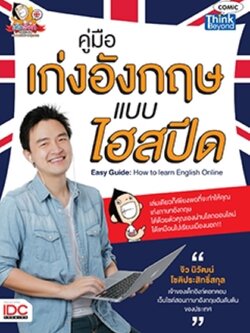 คู่มือเก่งอังกฤษแบบไฮสปีด (Easy Guide: How to learn English Online)