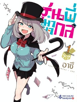 การ์ตูน รุ่นพี่มายากล เล่ม 01