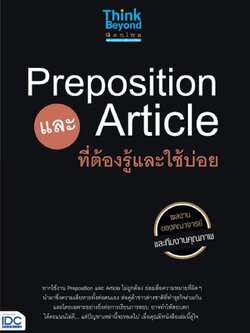 Preposition และ article ที่ต้องรู้และใช้