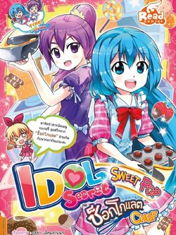 Idol Secret Sweet Pop ช็อกโกแลต Chef