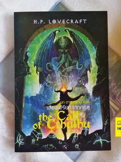 เสียงเพรียกจากคธูลู (ปกอ่อน) (The Call of Cthulhu) (H. P. Lovecraft) รวมเรื่องเล่าในเงามืด