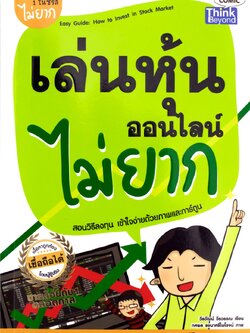 เล่นหุ้นออนไลน์ไม่ยาก