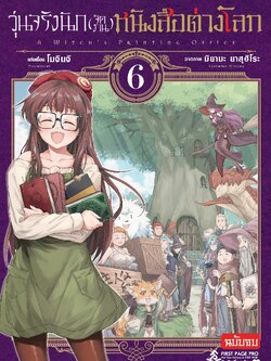 การ์ตูน วุ่นจริงนัก (จัดงาน) หนังสือต่างโลก เล่ม 06 เล่มจบ