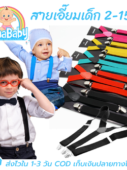 สายเอี๊ยมเด็ก แบบหนีบ สายเอี้ยม ยางยืด ปรับสายได้ 2-15 ปี