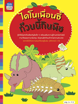 ไดโนเพื่อนซี้ ก๊วนนี้กินพืช