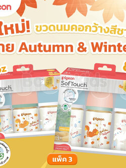 Pigeon (พีเจ้นท์) SofTouch PPSU ขวดนมคอกว้างสีชา PPSU ลาย AUTUMN & WINTER (แพ็ค 3 ขวด)