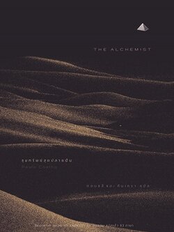 ขุมทรัพย์สุดปลายฝัน (มีตำหนิ โปรดอ่านรายละเอียดก่อนสั่งทุกครั้ง) (ฉบับปรับปรุง) (The Alchemist)