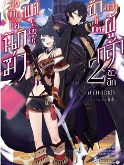 นิยาย ถึงเป็นแค่นักฆ่า แต่ดูยังไง ข้าก็เทพกว่าผู้กล้าซะอีก เล่ม 02