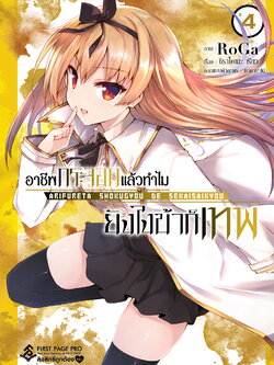 การ์ตูน อาชีพกระจอกแล้วทำไม ยังไงข้าก็เทพ เล่ม 04