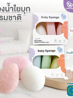 Bubble beans (บับเบิ้ล บีน) Baby Sponge ฟองน้ำใยบุกธรรมชาติเเท้สำหรับเด็ก (3ชิ้น/กล่อง)