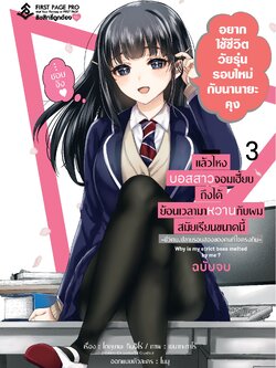 การ์ตูน แล้วไหงบอสสาวจอมเฮี้ยบถึงได้ย้อนเวลามาหวานกับผมสมัยเรียนขนาดนี้ -ชีวิตม.ปลายรอบสองของคนที่ใจตรงกัน- เล่ม 03