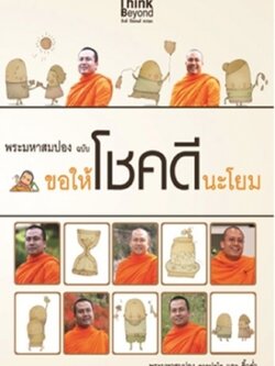 พระมหาสมปอง ฉบับขอให้โชคดีนะโยม
