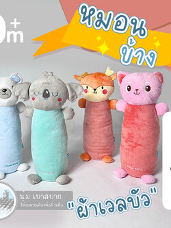 PAPA BABY (ปาป้าเบบี้) หมอนข้างเด็ก ผ้าเวลบัวกอดนุ่ม เกรดพรีเมี่ยม ดีไซน์น่ารัก