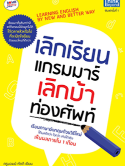 เลิกเรียนแกรมมาร์ เลิกบ้าท่องศัพท์