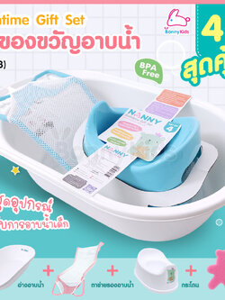 (13608) Bathtime Gift Set ชุดของขวัญอาบน้ำ 4 ชิ้น สุดคุ้ม! (คละสี)
