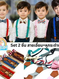 สายเอี้ยมเด็ก + หูกระต่ายเด็ก (เซต 2 ชิ้น) วินเทจ Retro ลายเท่ห์สไตล์ผู้ดีอังกฤษ