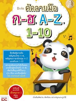 ฝึกหัด คัดลายมือ ก-ฮ, A-Z,1-10