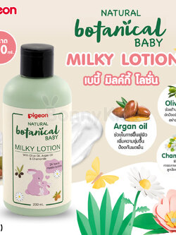 (13598) Pigeon (พีเจ้น) Natural Botanical Baby Milky Lotion โลชั่นน้ำนมบำรุงผิว (ขนาด 200 ml.)