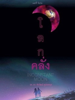 โลกคลั่ง (Inconstant Moon)