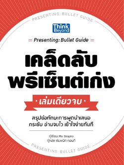 เคล็ดลับพรีเซ็นต์เก่ง เล่มเดียวจบ