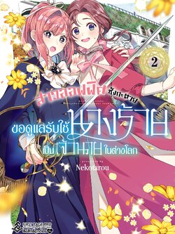 การ์ตูน สาวออฟฟิศซังกะตาย ขอดูแลรับใช้นางร้ายเป็นเจ้านายในต่างโลก เล่ม 02