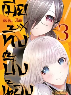 การ์ตูน เมียทิ้งปิ๊งน้อง เล่ม 03