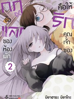 การ์ตูน กฎข้อแลกของห้องพัก คือให้รักคุณเจ้าของ เล่ม 02