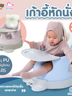 Three Bear (ทรีแบร์) เก้าอี้หัดนั่งอเนกประสงค์ 6in1 (สำหรับเด็ก 3 เดือนขึ้นไป)