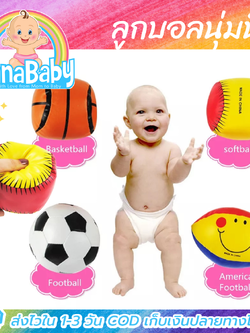 ลูกบอลนุ่มนิ่ม บล็อคนุ่มนิ่ม ของเล่นเสริมพัฒนาการเด็ก ปาได้ไม่เจ็บ