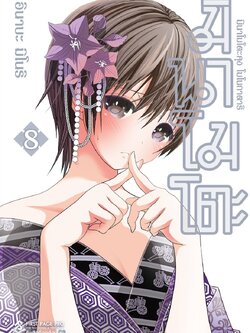 การ์ตูน มินาโมโตะคุง โมโนกาตาริ เล่ม 08