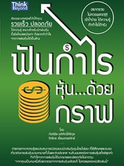 ฟันกำไรหุ้น ด้วยกราฟ