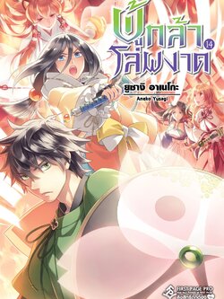 นิยาย ผู้กล้าโล่ผงาด เล่ม 14