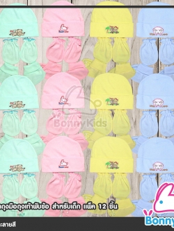 (421) หมวกถุงมือถุงเท้าพับข้อสำหรับเด็ก คละลายสี แพ็ค 12 ชิ้น