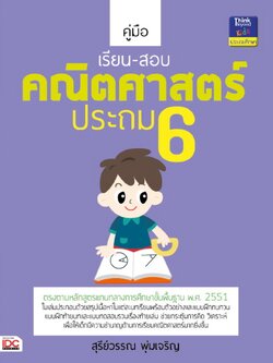 คู่มือเรียน-สอบคณิตศาสตร์ ประถม 6