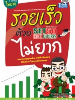 รวยเร็วด้วย SET50 Index Futures ไม่ยาก / LOT