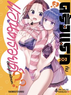 การ์ตูน ครั้งแรกกับแอนดรอยด์ต้องนับด้วยไหมคะ?? เล่ม 02