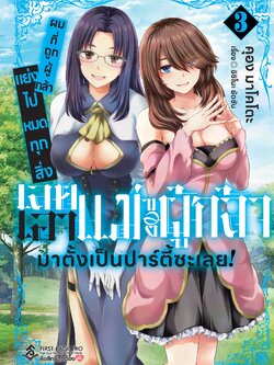 การ์ตูน ผมที่ถูกผู้กล้าแย่งไปหมดทุกสิ่ง เลยเอาแม่ของผู้กล้ามาตั้งเป็นปาร์ตี้ซะเลย! เล่ม 03