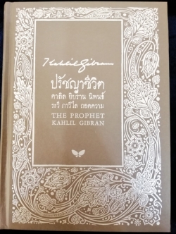 ปรัชญาชีวิต (The Prophet) (มีปกให้เลือก 5 แบบ)