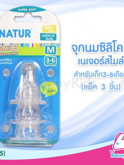 (1055) Natur จุกนมสไมล์ ไซซ์ M สำหรับเด็กอายุ 3-6 เดือน (แพ็ค 3 ชิ้น)