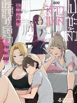 การ์ตูน ประกาศให้โลกรู้ว่าบ้านอิมะอิซุมิเป็นแหล่งมั่วสุมของสาวแกลไปซะแล้ว เล่ม 01